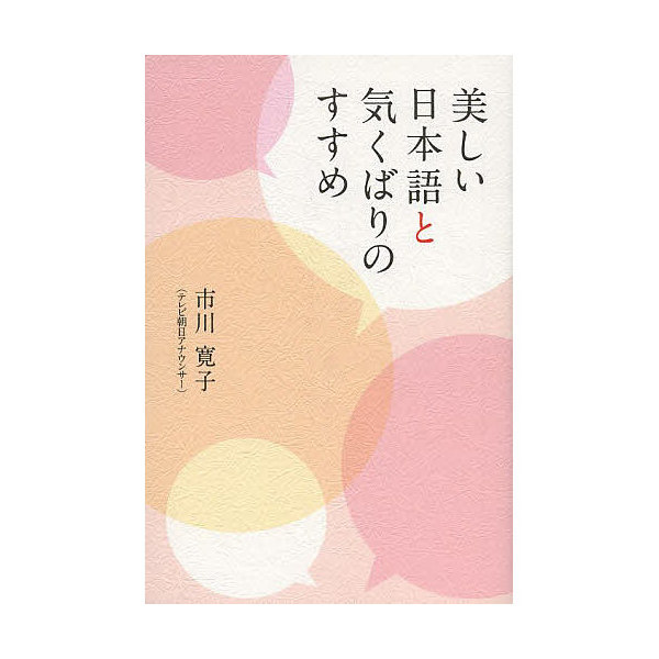 Lohaco 美しい日本語と気くばりのすすめ 市川寛子 タレント本 Bookfan For Lohaco