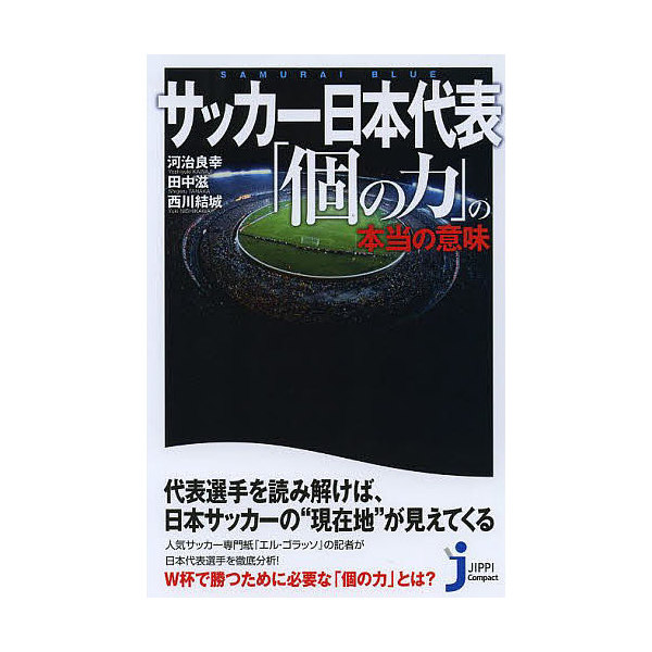Lohaco サッカー日本代表 個の力 の本当の意味 河治良幸 田中滋 西川結城 新書 選書 Bookfan For Lohaco