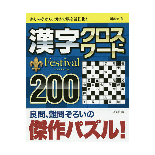 Lohaco 漢字クロスワードfestival２００ 川崎光徳 クイズ パズル