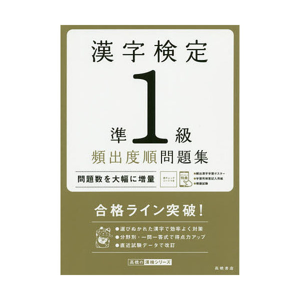 Lohaco 漢字検定準１級頻出度順問題集 ２０２０ 資格試験対策研究会 ビジネス実用 Bookfan For Lohaco