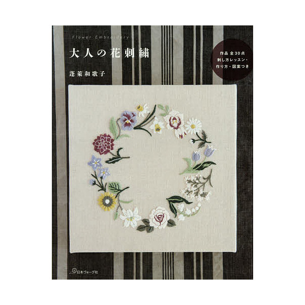Lohaco 大人の花刺繍 作品全３０点作り方 図案つき 蓬莱和歌子 手芸 クラフト Bookfan For Lohaco