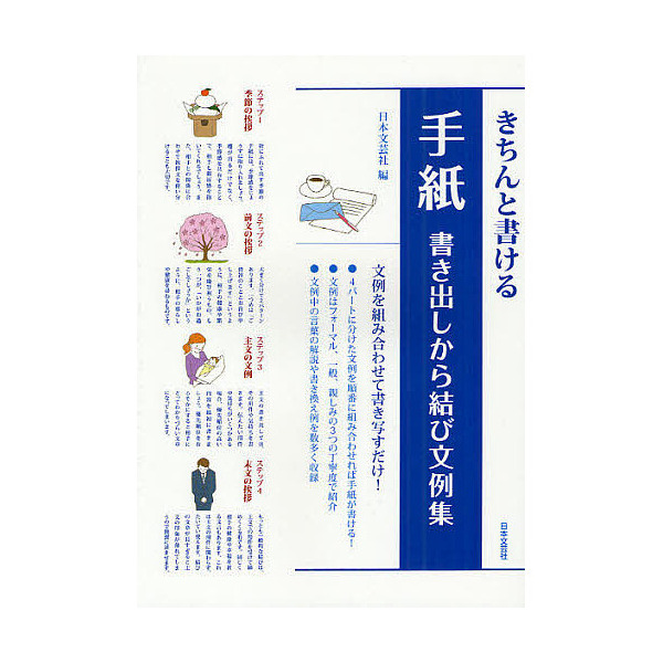 Lohaco きちんと書ける手紙 書き出しから結び文例集 日本文芸社 実用書 Bookfan For Lohaco
