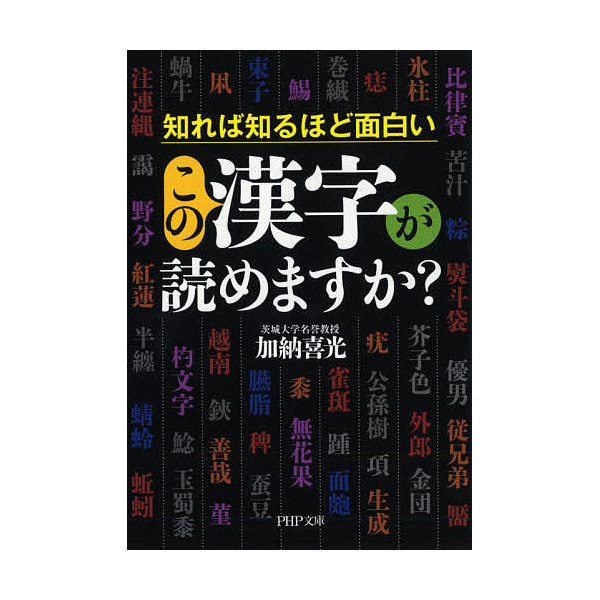 Lohaco この漢字が読めますか 知れば知るほど面白い 加納喜光 雑学文庫 特殊文庫 Bookfan For Lohaco
