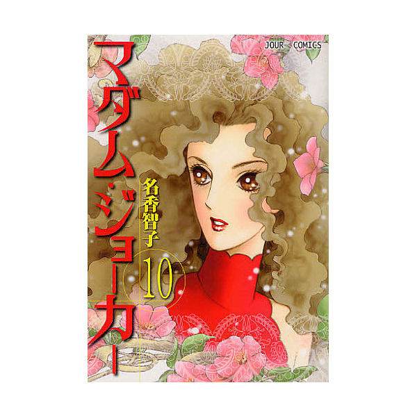 Lohaco マダム ジョーカー １０ 名香智子 女性コミック Bookfan For Lohaco