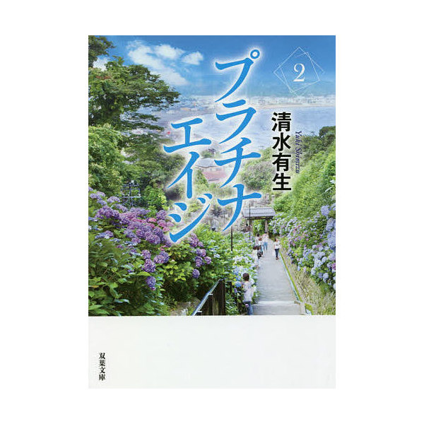 Lohaco プラチナエイジ ２ 清水有生 日本の小説 Bookfan For Lohaco