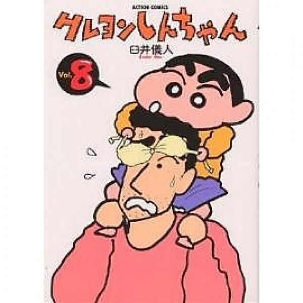 クレヨンしんちゃん volume８ 臼井儀人