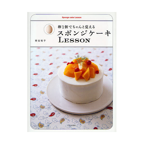 Lohaco 卵１個でちゃんと覚えるスポンジケーキlesson 熊谷裕子 レシピ クッキング レシピ Bookfan For Lohaco