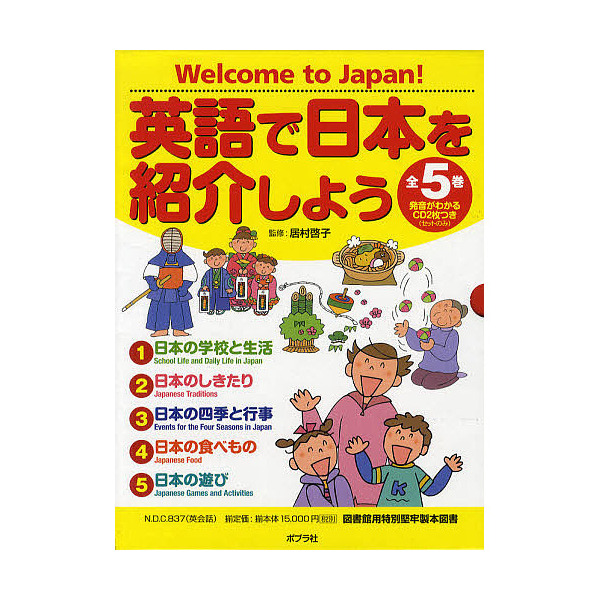 英語で日本を紹介しよう Welcome To Japan 発音がわかるcd２枚つき ５巻セット 居村啓子 学習 Bookfan For Lohaco Lohaco ロハコ