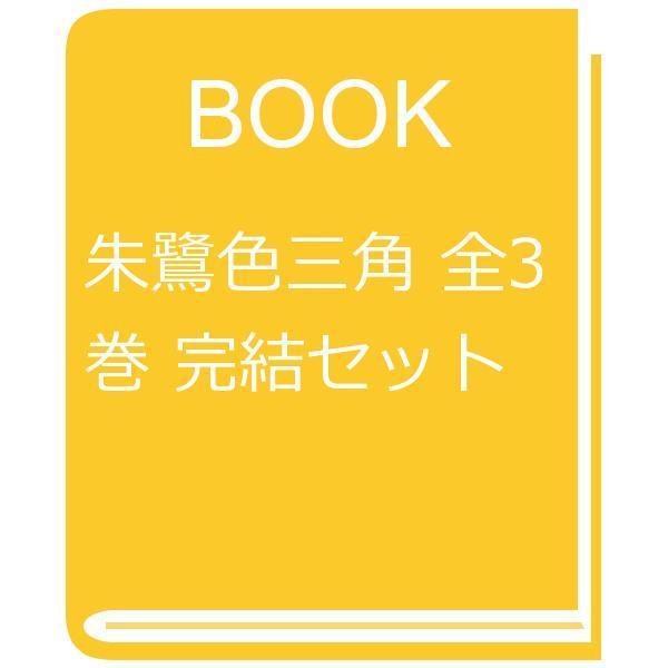 Lohaco 朱鷺色三角 全３巻 完結セット 文庫 Bookfan For Lohaco