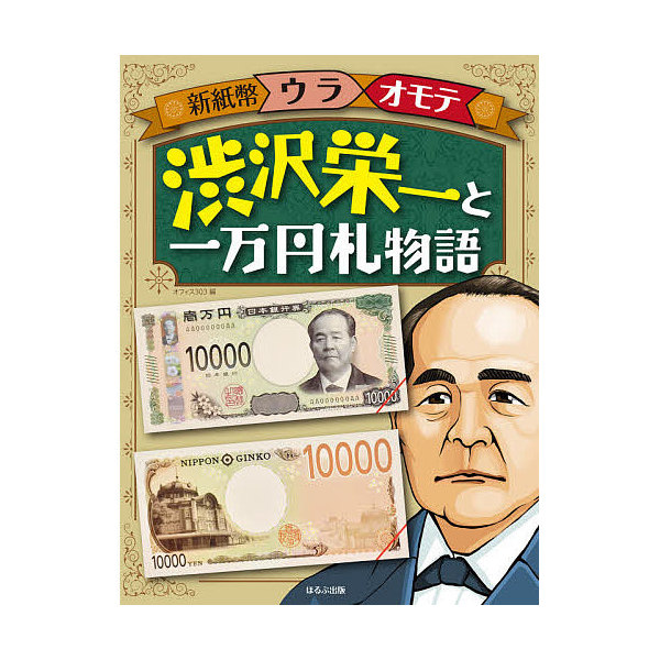 Lohaco 渋沢栄一と一万円札物語 オフィス３０３ 学習 Bookfan For Lohaco