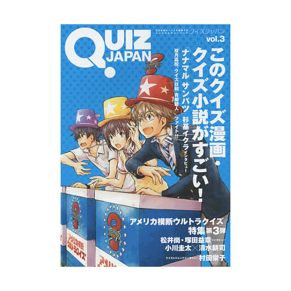 Lohaco Quiz Japan 古今東西のクイズを網羅するクイズカルチャーブック Vol ３ セブンデイズウォー サブカルチャー Bookfan For Lohaco