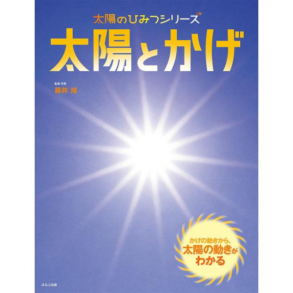 Lohaco 太陽とかげ かげの動きから 太陽の動きがわかる 藤井旭 学習 Bookfan For Lohaco