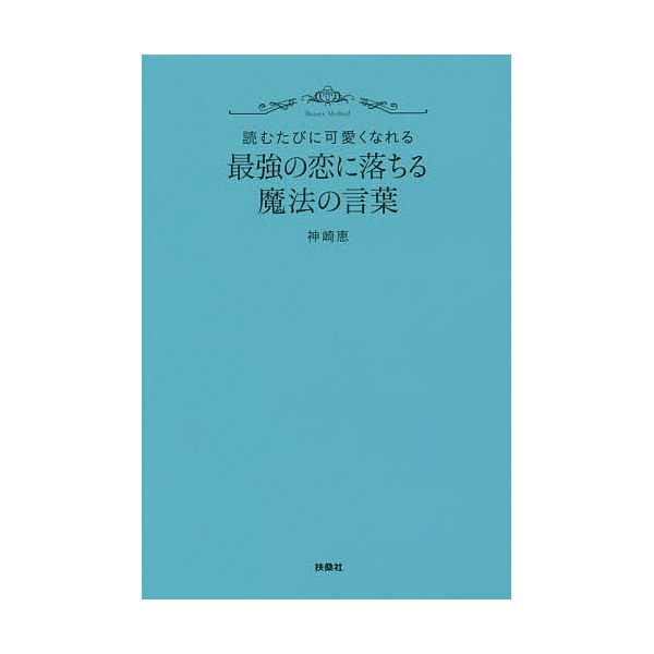 Lohaco 最強の恋に落ちる魔法の言葉 読むたびに可愛くなれる 神崎恵 日本の小説 Bookfan For Lohaco
