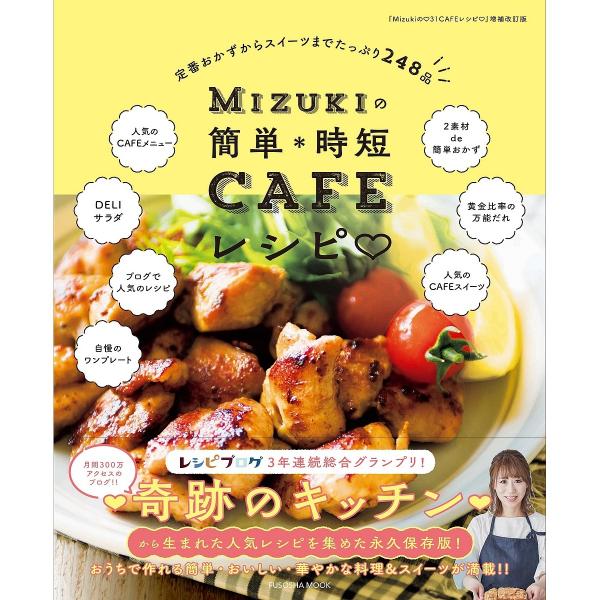 Lohaco Mizukiの簡単 時短cafeレシピ 定番おかずからスイーツまでたっぷり２４８品 Mizuki レシピ クッキング レシピ Bookfan For Lohaco