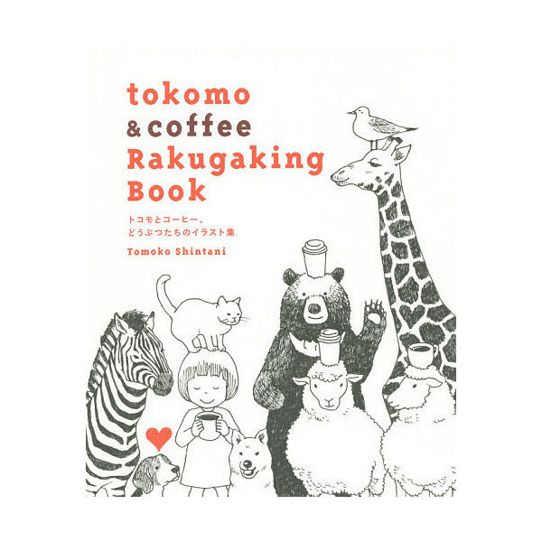 Lohaco Tokomo Coffee Rakugaking Book トコモとコーヒー どうぶつたちのイラスト集 Tomokoshintani デザイン Bookfan For Lohaco