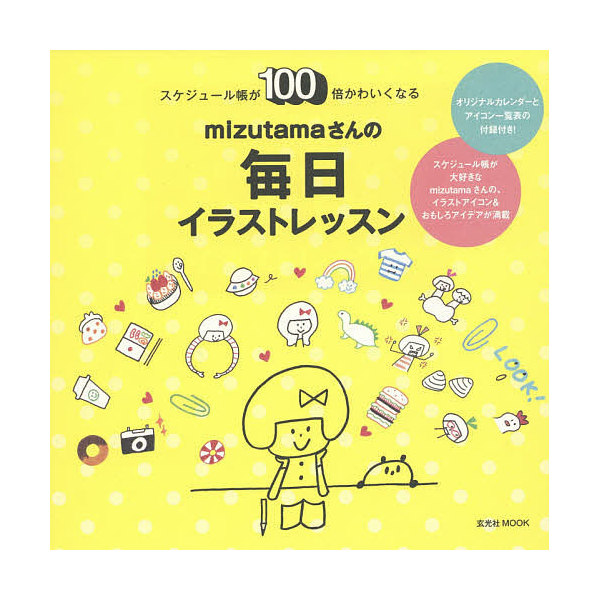 Lohaco Mizutamaさんの毎日イラストレッスン スケジュール帳が１００倍かわいくなる Mizutama デザイン Bookfan For Lohaco