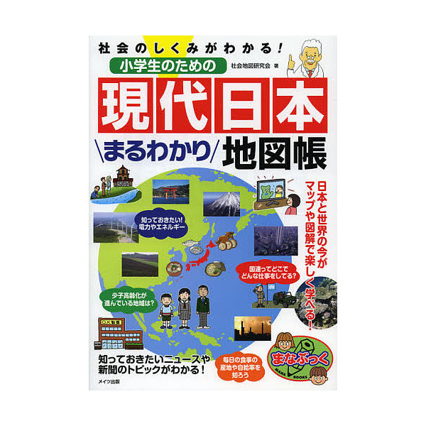 Lohaco 小学生のための現代日本まるわかり地図帳 社会のしくみがわかる 社会地図研究会 学習 Bookfan For Lohaco