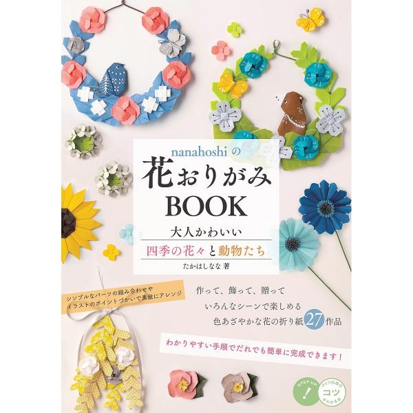 Lohaco Nanahoshiの花おりがみbook 大人かわいい四季の花々と動物たち たかはしなな 手芸 クラフト Bookfan For Lohaco