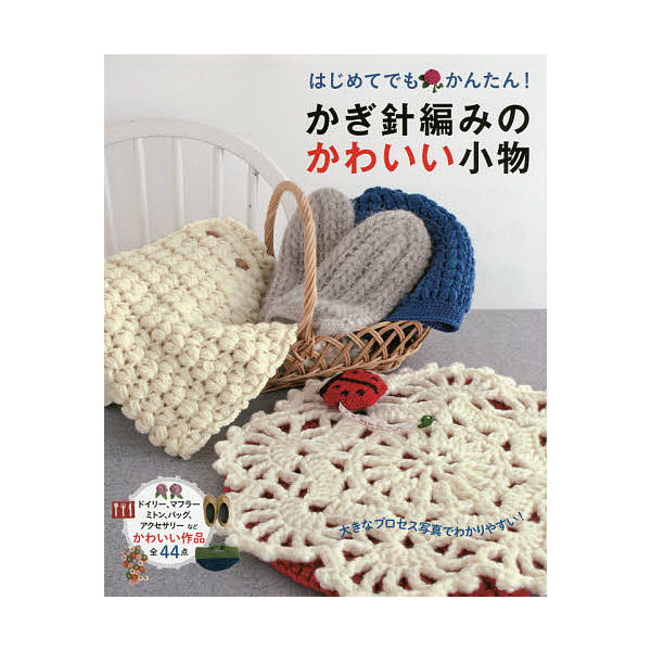 Lohaco はじめてでもかんたん かぎ針編みのかわいい小物 わかりやすい編み方プロセス付き リトルバード 手芸 クラフト Bookfan For Lohaco