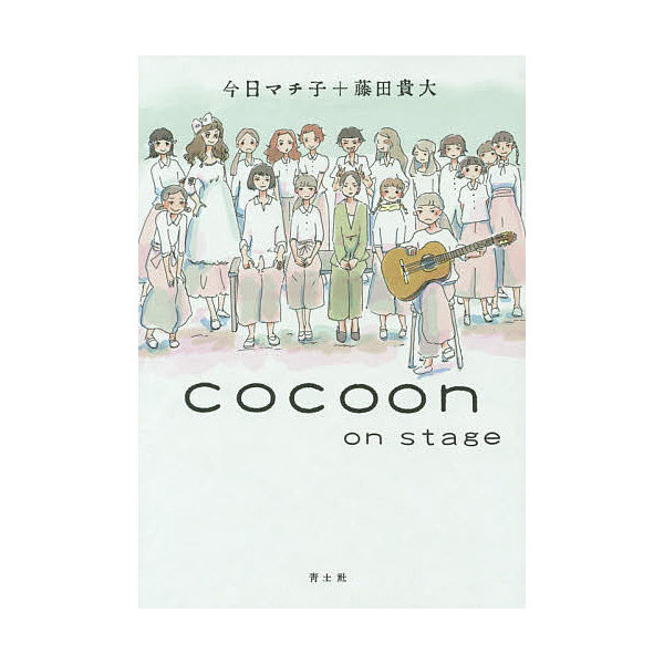 Lohaco Cocoon On Stage 今日マチ子 藤田貴大 演劇 舞台 Bookfan For Lohaco