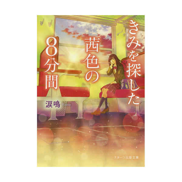 Lohaco きみを探した茜色の８分間 涙鳴 日本の小説 Bookfan For Lohaco