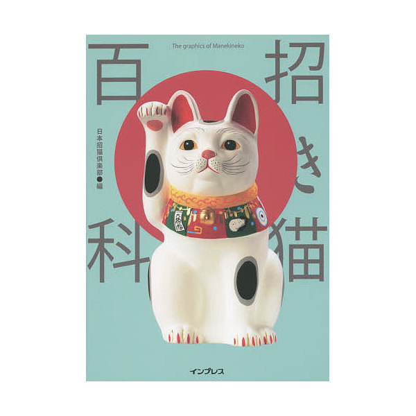 Lohaco 招き猫百科 荒川千尋 日本招猫倶楽部 板東寛司 デザイン Bookfan For Lohaco