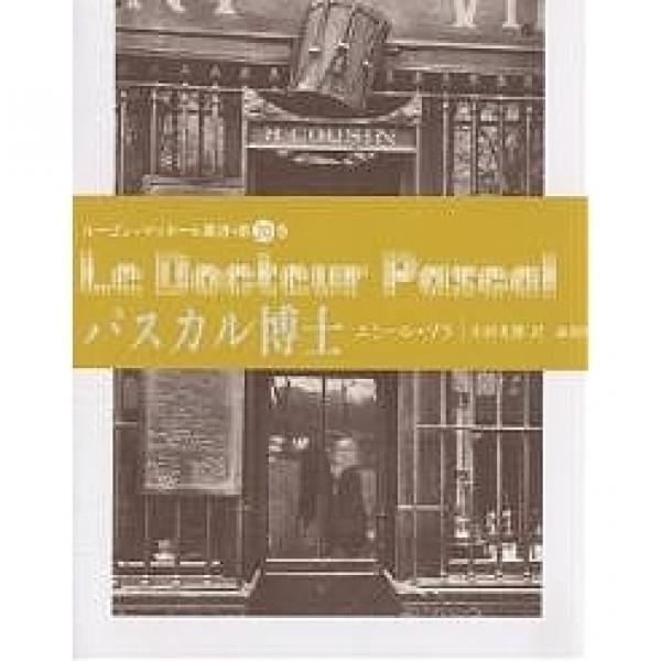 Lohaco パスカル博士 エミール ゾラ 小田光雄 外国の小説 Bookfan For Lohaco