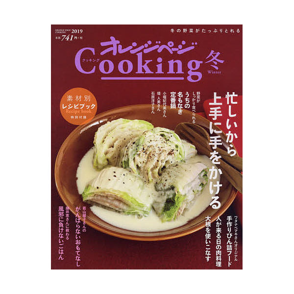 Lohaco オレンジページcooking ２０１９冬 レシピ クッキング レシピ Bookfan For Lohaco