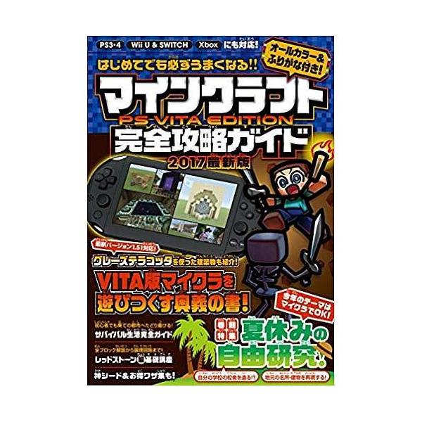 Lohaco マインクラフトps Vita Edition完全攻略ガイド ２０１７最新版 ゲーム ゲーム攻略本 Bookfan For Lohaco