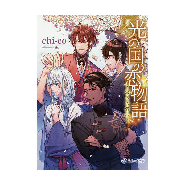 Lohaco 光の国の恋物語 ２ Chi Co 日本の小説 Bookfan For Lohaco