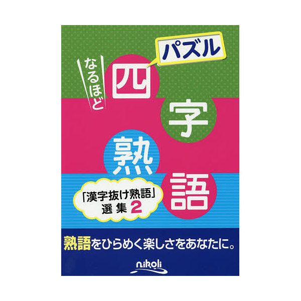 Lohaco パズルなるほど四字熟語 漢字抜け熟語 選集 ２ クイズ パズル ゲーム Bookfan For Lohaco