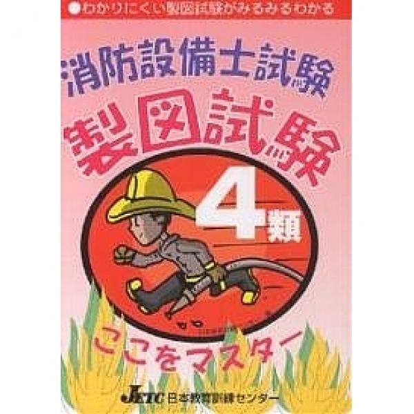 Lohaco 消防設備士試験４類製図試験ここをマスター わかりにくい製図試験がみるみるわかる 日本教育訓練センター 工学 Bookfan For Lohaco