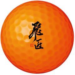 ＜LOHACO＞ ワークス ゴルフ HISHO 飛匠 レッドラベル 極 ボール 1ダース(12個入り) オレンジ 【非公認球】