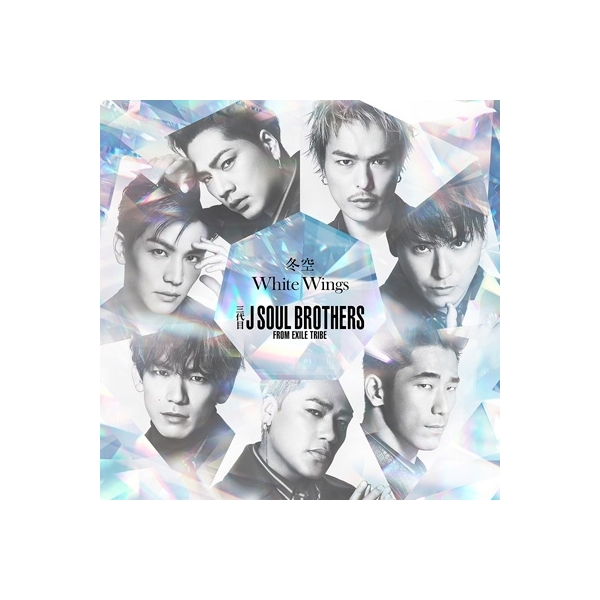 Lohaco 三代目 J Soul Brothers From Exile Tribe 冬空 White Wings Dvd Cd Maxi J Pop Hmv Lohaco店