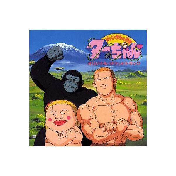 Lohaco アニメ Anime Animex 10 Special 11 ジャングルの王者ターちゃん オリジナル サウンドトラック Cd サウンドトラック Hmv Lohaco店