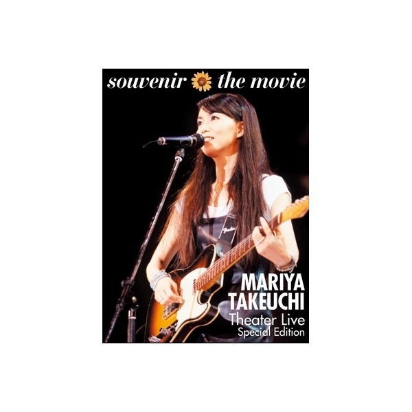 Lohaco 送料無料 竹内まりや タケウチマリヤ Souvenir The Movie Mariya Takeuchi Theater Live Special Edition Dvd J Pop Hmv Lohaco店
