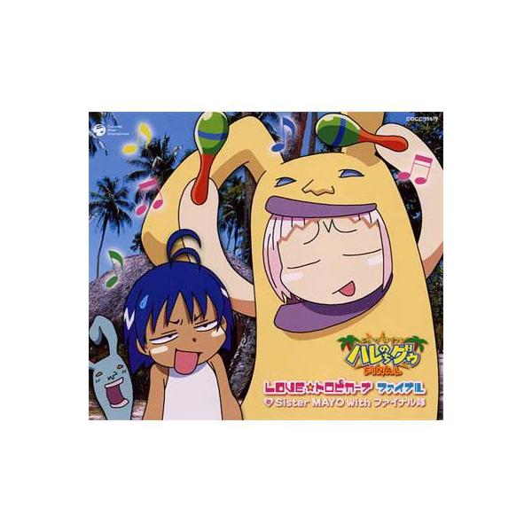 Lohaco アニメ Anime Ova ジャングルはいつもハレのちグゥ Final 主題歌 Love トロピカーナ ファイナル Cd Maxi サウンドトラック Hmv Lohaco店