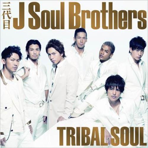 Lohaco 送料無料 三代目 J Soul Brothers From Exile Tribe Tribal Soul Cd J Pop Hmv Lohaco店