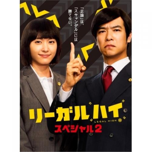 Lohaco 送料無料 リーガルハイ スペシャル2 Blu Ray Disc Tvドラマ Hmv Lohaco店