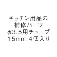 ＜LOHACO＞ KEYUCA(ケユカ) φ3.5用チューブ15mm 4個入り画像