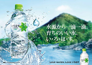 い・ろ・は・すは日本の水源を守る活動を応援しています