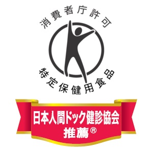 日本人間ドック検診協会推薦。特定保健用食品「賢者の食卓 ダブルサポート」！