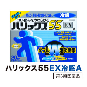 【第3類医薬品】ハリックス55EX冷感A