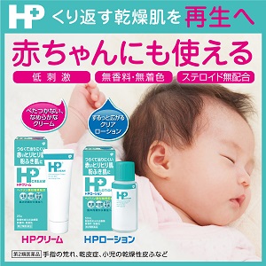 HPクリーム/HPローションは赤ちゃんからお使いいただけます