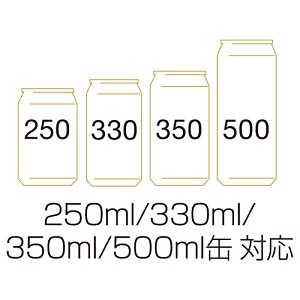 4種類の缶のサイズに対応