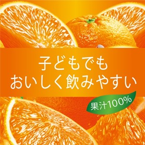 子どもでもおいしく飲みやすい果汁100％オレンジジュース