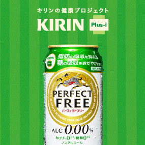 「キリン パーフェクトフリー」は、脂肪の吸収を抑える、糖の吸収をおだやかにするノンアルコール・ビールテイスト飲料