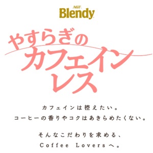 味の素AGF　「Blendy（ブレンディ）」カフェインレスの説明