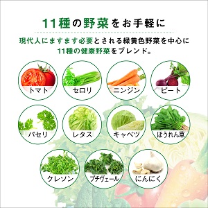 11種類の野菜をブレンド