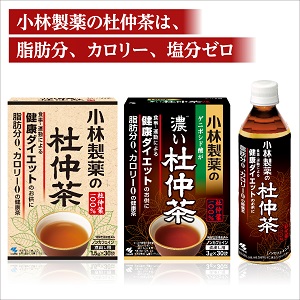 ■小林製薬の杜仲茶は、脂肪分、カロリー、塩分ゼロ